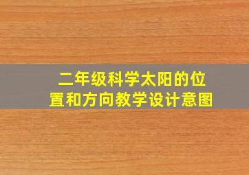 二年级科学太阳的位置和方向教学设计意图