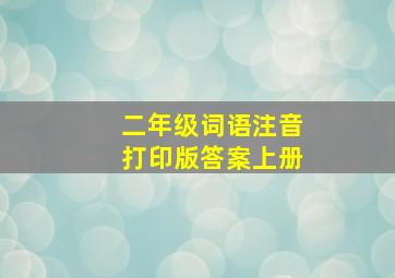 二年级词语注音打印版答案上册