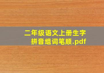 二年级语文上册生字拼音组词笔顺.pdf