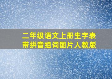 二年级语文上册生字表带拼音组词图片人教版