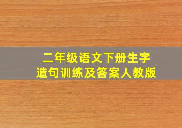 二年级语文下册生字造句训练及答案人教版