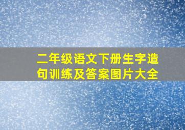 二年级语文下册生字造句训练及答案图片大全