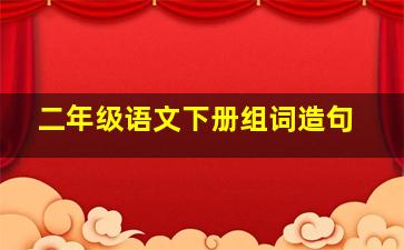 二年级语文下册组词造句