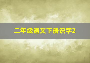 二年级语文下册识字2