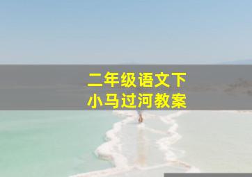 二年级语文下小马过河教案