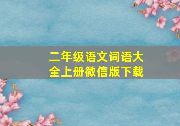 二年级语文词语大全上册微信版下载