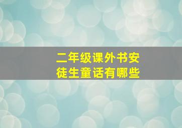 二年级课外书安徒生童话有哪些