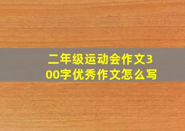 二年级运动会作文300字优秀作文怎么写