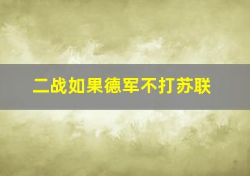 二战如果德军不打苏联