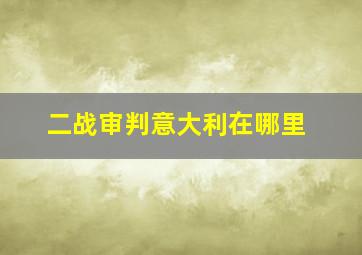 二战审判意大利在哪里