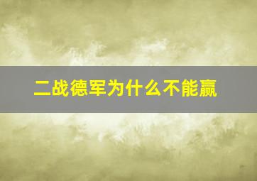 二战德军为什么不能赢