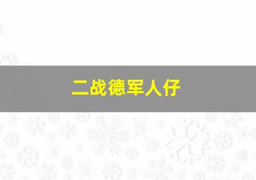 二战德军人仔