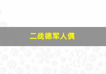 二战德军人偶