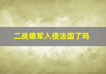 二战德军入侵法国了吗