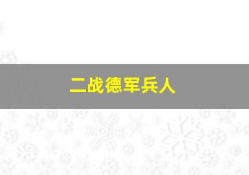 二战德军兵人