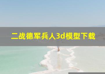 二战德军兵人3d模型下载