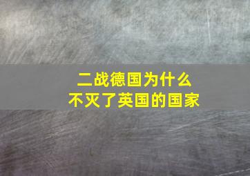 二战德国为什么不灭了英国的国家