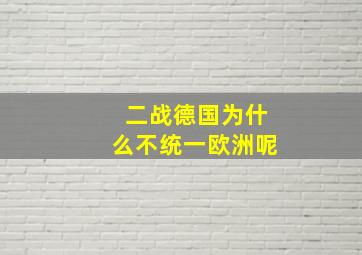 二战德国为什么不统一欧洲呢