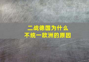 二战德国为什么不统一欧洲的原因