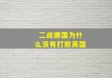 二战德国为什么没有打败英国