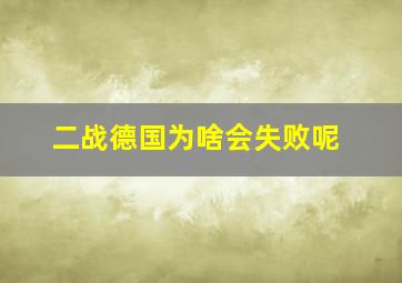 二战德国为啥会失败呢