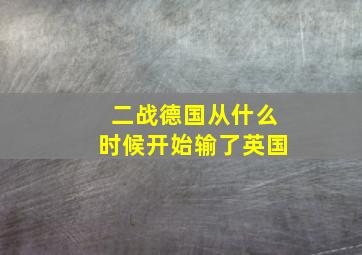 二战德国从什么时候开始输了英国