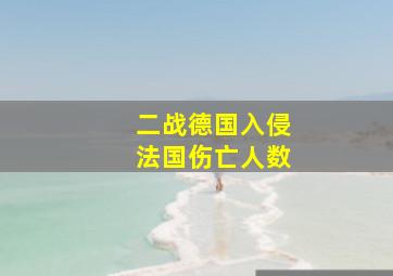 二战德国入侵法国伤亡人数