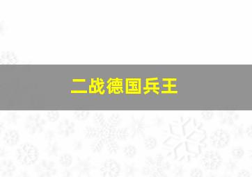 二战德国兵王