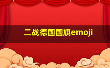 二战德国国旗emoji