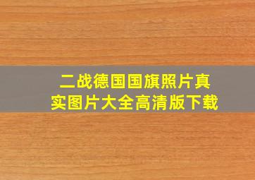 二战德国国旗照片真实图片大全高清版下载