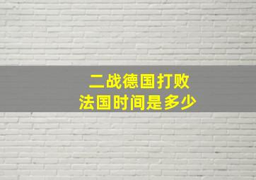 二战德国打败法国时间是多少