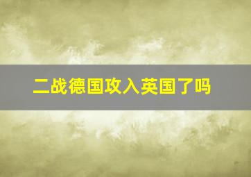 二战德国攻入英国了吗