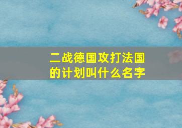 二战德国攻打法国的计划叫什么名字