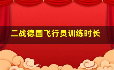 二战德国飞行员训练时长