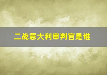 二战意大利审判官是谁