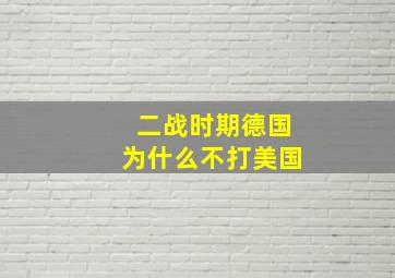 二战时期德国为什么不打美国