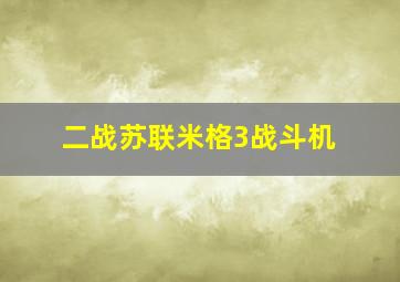 二战苏联米格3战斗机