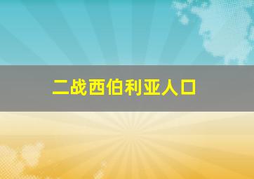 二战西伯利亚人口