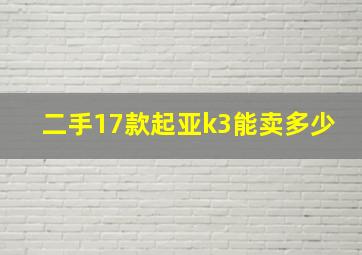 二手17款起亚k3能卖多少