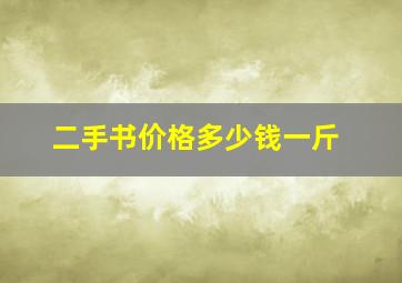 二手书价格多少钱一斤