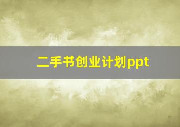 二手书创业计划ppt