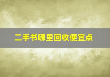 二手书哪里回收便宜点