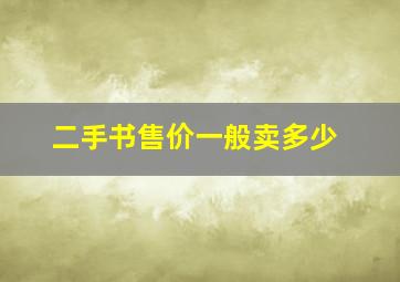 二手书售价一般卖多少