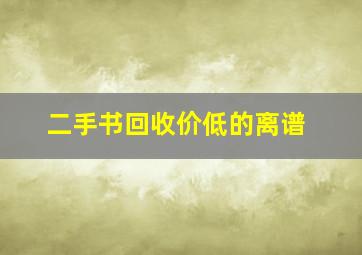 二手书回收价低的离谱