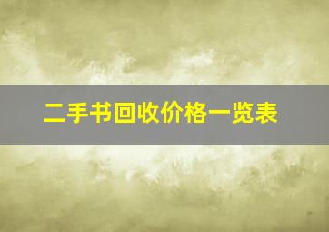 二手书回收价格一览表