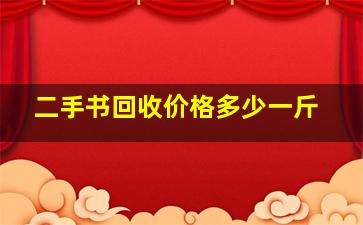 二手书回收价格多少一斤