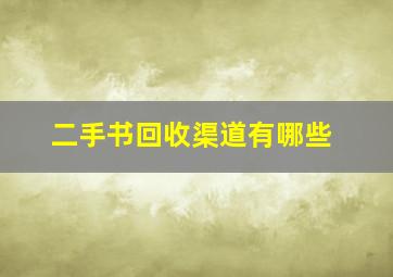 二手书回收渠道有哪些