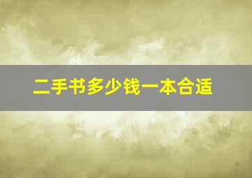 二手书多少钱一本合适