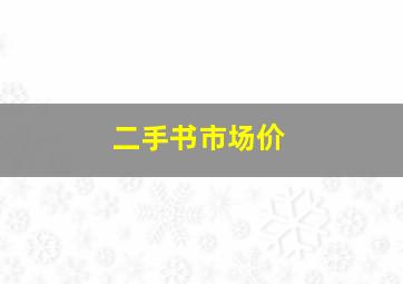 二手书市场价