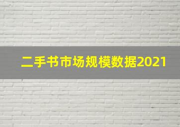 二手书市场规模数据2021